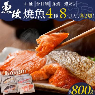 ふるさと納税 久留米市 魚政の自家製焼魚セット8切入