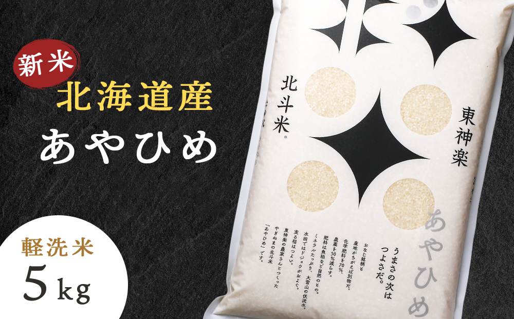 【令和7年産】北斗米あやひめ5kg