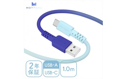 グラデーションケーブル USB-A to USB-C iPhone16e 16 15 Android各種 急速充電 データ転送対応 ケーブルバンド付 1m カラバリ全5色 2年保証 (MOT-SCBACG100) アクアカラー 【 MOTTERU スマホケーブル 充電ケーブル ガジェット 海老名市 】