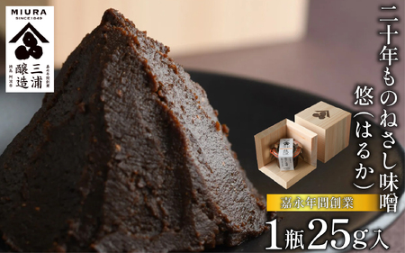 【二十年ものねさし味噌 悠(はるか)】 生味噌 1個 25g ねさし味噌 豆味噌 自然生え製法 ヴィンテージ 伝統製法 国産 大豆 塩