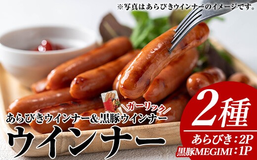
                  ウインナーセット(2種・あらびきウインナー2P、ナンチクの黒豚MEGUMIウインナーガーリック1P) 黒豚 豚肉  ウインナー【ナンチク】A779
                
