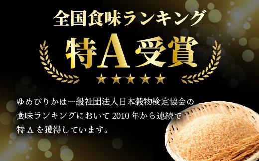 【2027年3月発送】令和 8 年産 新米 【 配送時期が選べる 】 奈井江町 ゆめぴりか 玄米 30kg 特 A ランク評価 低タンパク追求 JA 新すながわ 大容量 クリーン農業 北海道米 ブラン