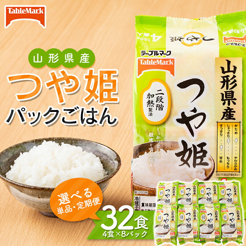 【ふるさと納税】 【テーブルマーク】山形県産 つや姫 パックごはん 32食(4食入×8パック) 白米 米 ご飯 ごはん ライス つやひめ パック パックライス 簡単調理 レンジ レンチン 常温保存 保存食 非常食 備蓄 国産 食品 山形県 西川町 月山 FYN9-970var