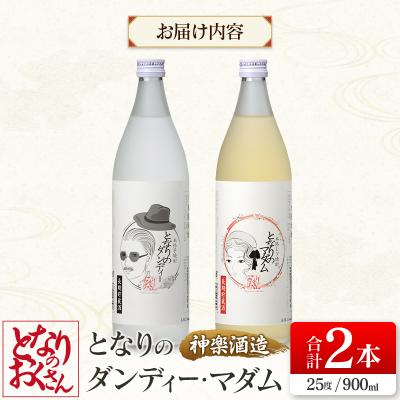 ふるさと納税 西都市 神楽酒造となりのおくさんシリーズ『となりのダンディー』『となりのマダム』2本セット[3193] |  | 03