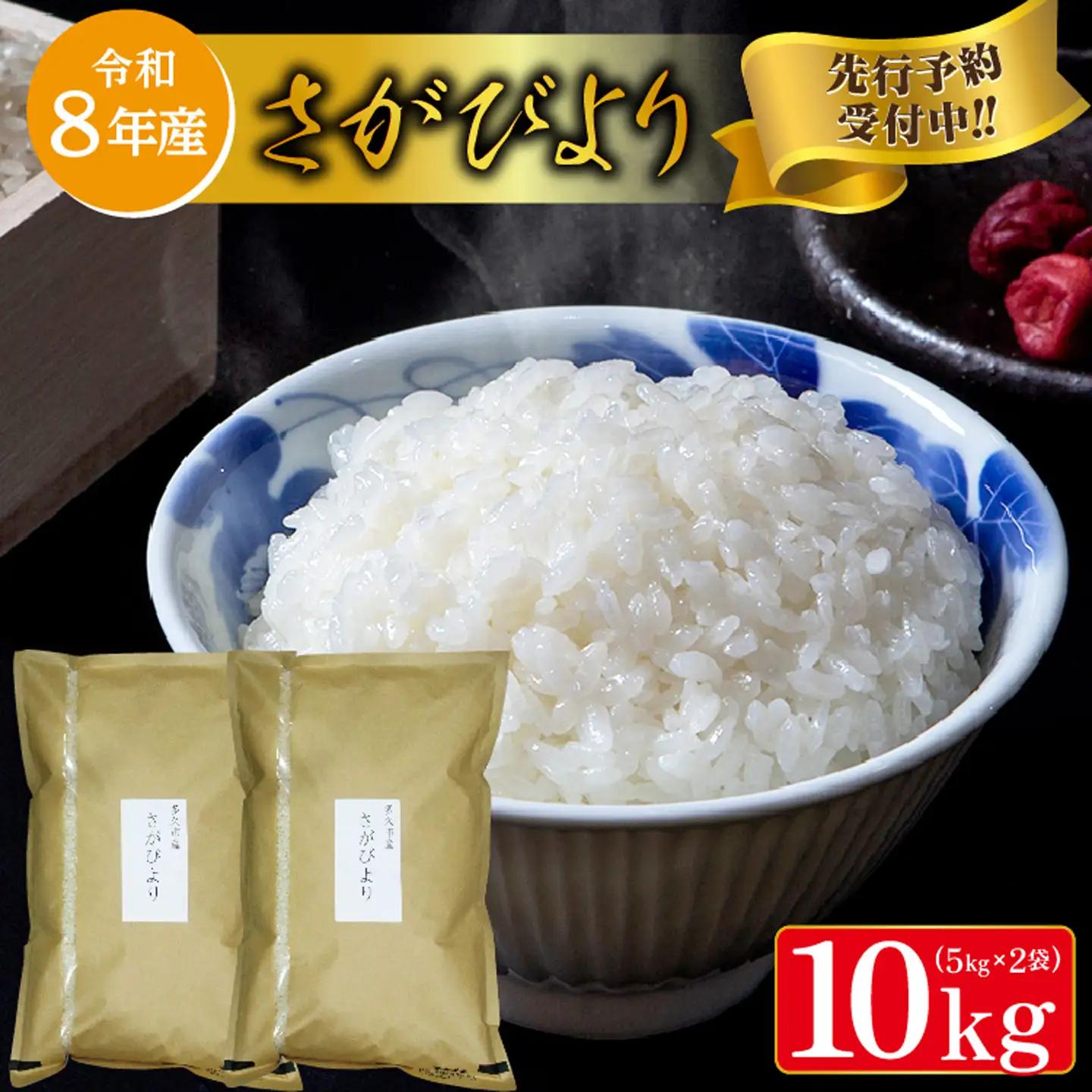 【令和8年産 新米 予約】さがびより 精米 10kg（5kg×2袋）特A評価 佐賀県産 白米 _c-127