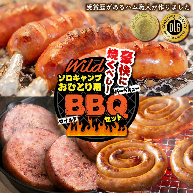 【ふるさと納税】豪快に焼くべし！ワイルドBBQソロキャンプセット ソーセージ ウインナー ハム 骨付き ペッパー BBQ バーベキュー ソロキャンプ キャンプ ひとり 手軽