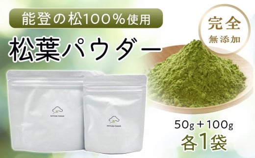 
【復興支援】【能登産】松葉パウダー100g＋50g
