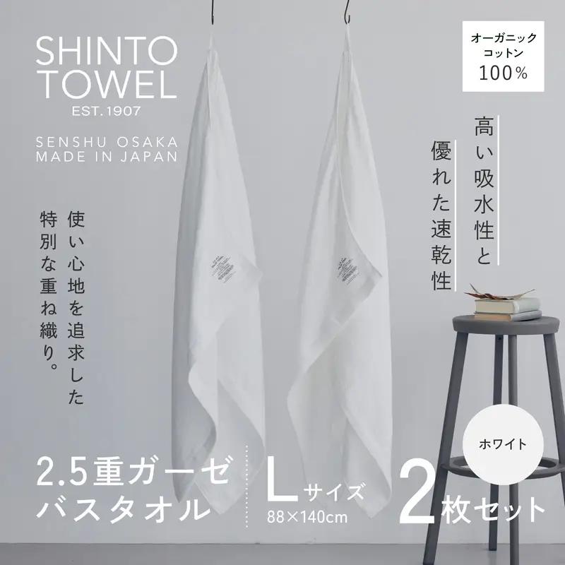 SHINTO TOWEL「2.5重ガーゼ・バスタオル」Lサイズ（ホワイト）2枚セット オーガニックコットン100%