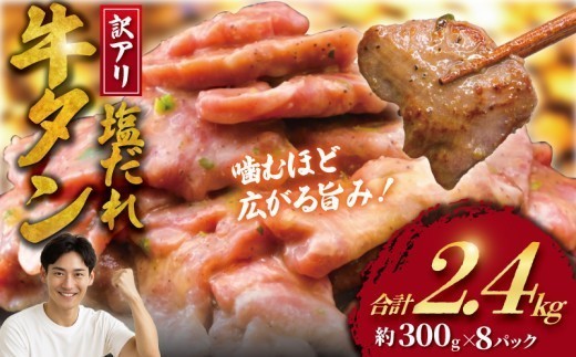 訳アリ 牛タン 計 2.4kg 塩ダレ ( 約300g × 8 パック )  数量限定 牛タン 牛たん ぎゅうたん 人気 たん 牛タン 牛たん 牛肉 塩 たれ タレ 味付 gyutan  訳有 訳有り 塩だれ牛タン 牛タン切り落とし わけあり 訳あり品 ワケアリ 不揃い 肉 お肉 簡単調理 BBQ おかず 冷凍 焼き肉 19000円 タカギフーズ 神奈川 湘南 藤沢市