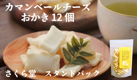 おかき カマンベールチーズ 12個 せんべい 煎餅 米菓 おかき おかき おかき おかき おかき sds001