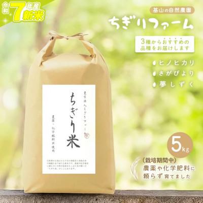 ふるさと納税 基山町 【令和7年】ちぎり米 5kg(「さがびより」、「ヒノヒカリ」、「夢しずく」から1種類 選択不可)