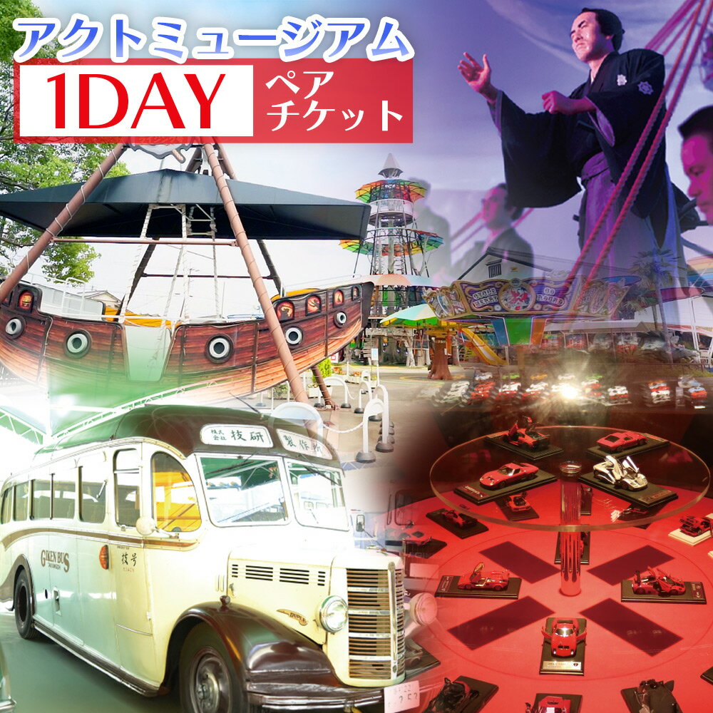 【ふるさと納税】アクトミュージアム1DAYペアチケット -利用券 引換券 展示館 博物館 歴史観 1日パスポート 芸術 アート 文化 技術 歴史 クラシックカー モデルカー ボンネットバス 消防車 鑑賞 アクトランド 高知県 香南市 ak-0001