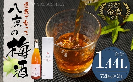 八鹿梅酒 720ml×2本 セット (15度)  計1.44L 鴬宿梅 お酒 アルコール 段仕込み