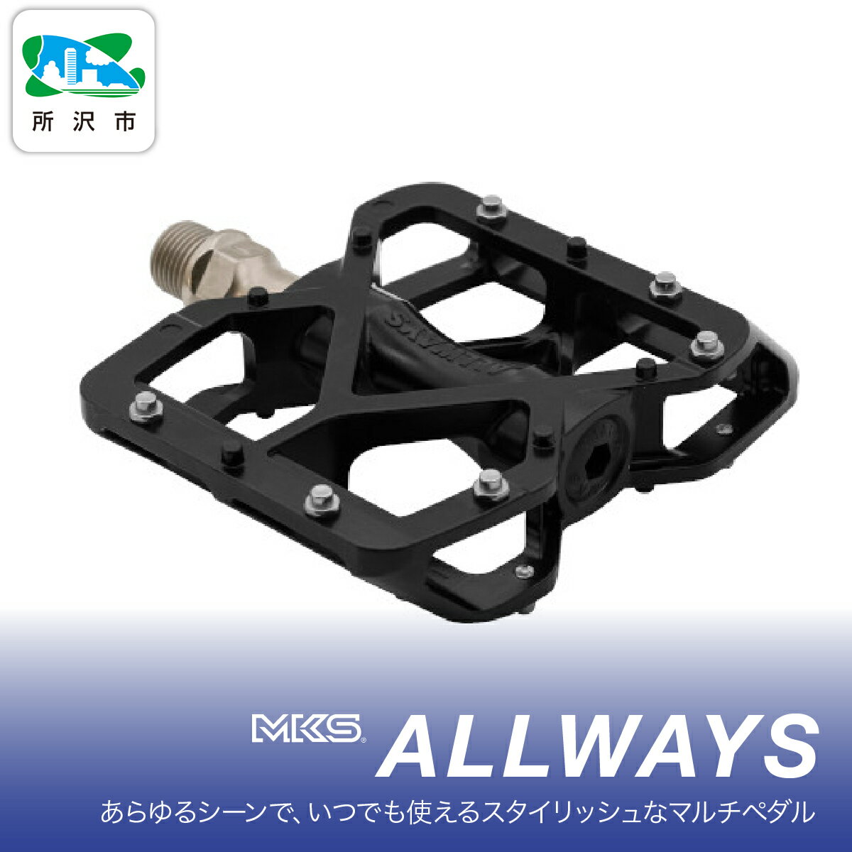 【ふるさと納税】ALLWAYS BLACK 三ケ島製作所 三ヶ島製作所 MKS | 自転車 ペダル フラットペダル 両面踏み 軽量 ツーリング 街乗り ロードバイク クロスバイク MTB オフロード アーバンスタイル 長距離 アルミ製 人気 おすすめ 埼玉県 所沢市
