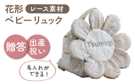 【名入れ可能！】レースのお花 ベビーリュック【coco plus an factory】ミルキーシルバー[OCR084-4]