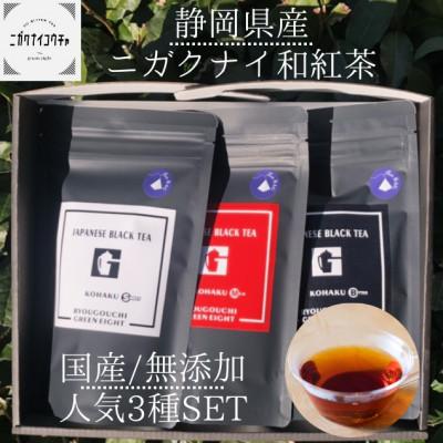 ふるさと納税 静岡市 JAPANESE BLACK TEA　KOHAKU3種セット 和紅茶 静岡県産 清水区 ティーパック