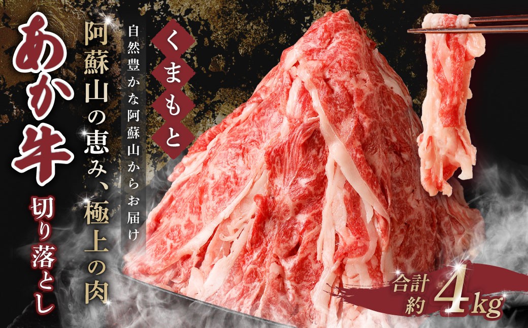 
            くまもと あか牛 切り落とし 4kg 肉 牛肉 和牛 ブランド牛 あか牛 赤牛 赤身 切落し 冷凍
          