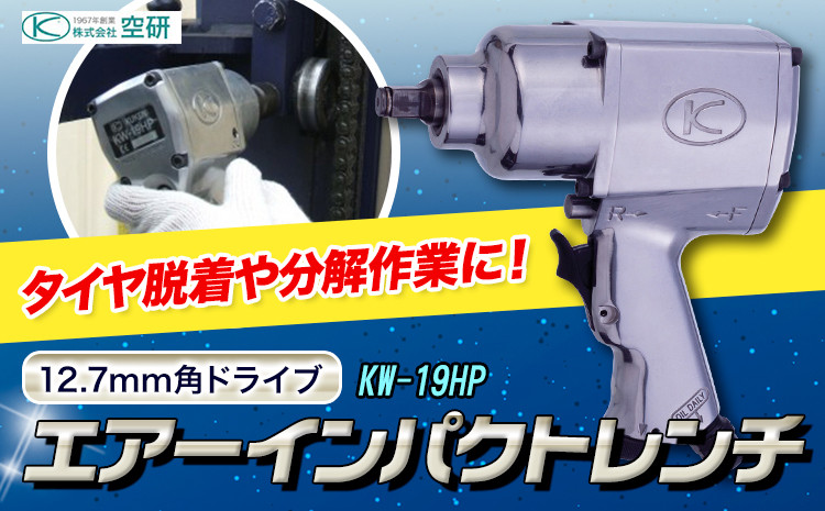
                  エアーインパクトレンチ KW-19HP 株式会社空研《90日以内に出荷予定(土日祝除く)》大阪府 羽曳野市 工具 DIY タイヤ脱着 エンジン 足まわり 分解組立 送料無料
                
