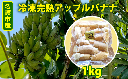 冷凍バナナ 冷凍完熟アップルバナナ1kg