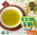 【ふるさと納税】【お歳暮に】知覧茶 緑茶ティーバッグセット