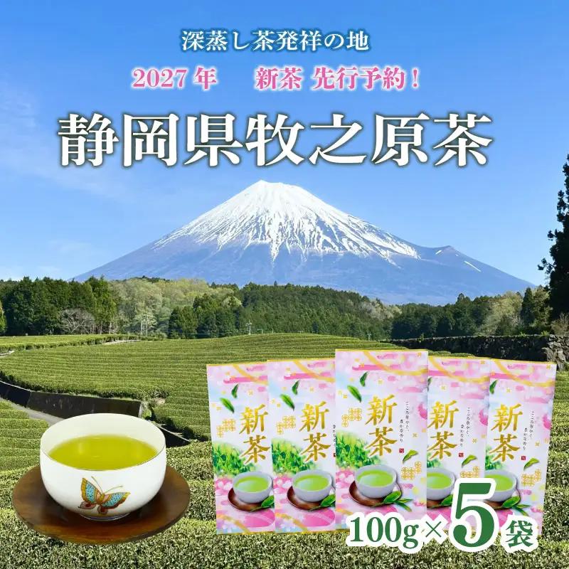 【新茶 5本】先行予約 2027年度産 新茶 5本 お茶 静岡 日本茶 飲料  茶葉 小栗農園 牧之原市 静岡県