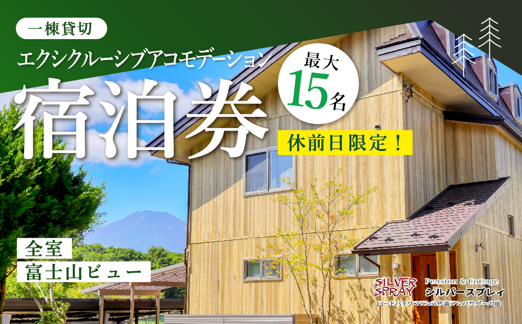 【休前日限定】最大15名様まで〈一棟貸切〉エクシクルーシブアコモデーション宿泊券 YAF002