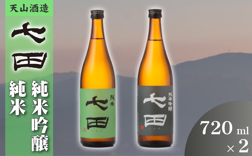 
                  【セット】天山酒造『七田』720ml×2本(純吟・純米)
                