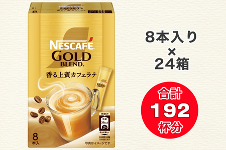 ネスカフェ ゴールドブレンド スティック コーヒー 8P×24箱 インスタントコーヒー ネスレ [1655]