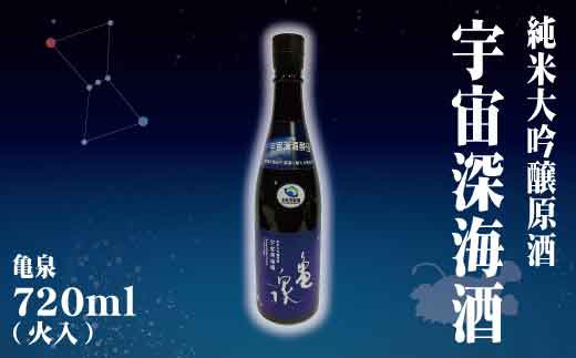 
                  純米大吟醸原酒 宇宙深海酒 720ml (火入) ／ 純米大吟醸 辛口 日本酒 お酒 酒 アルコール度数16.5度 亀泉酒造 お取り寄せ ご当地 地酒 美味しい おいしい 常温 配送【株式会社とさもん】 [BQAE049]
                