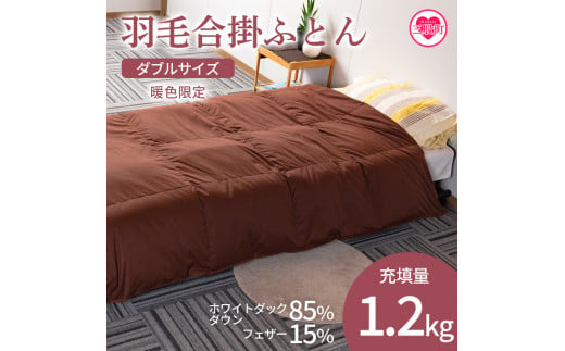 ＜羽毛合掛ふとん ダブルサイズ 暖色限定 ホワイトダックダウン85% フェザー15% 充填量 1.2kg＞日本製【MI218-bs】【株式会社ベストライフ】