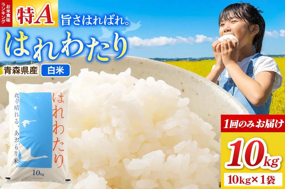 米 はれわたり【白米】10kg（10kg×1袋）令和7年産 特A 青森県弘前市産