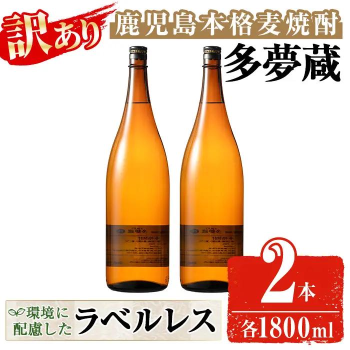 ＜訳あり＞ 岩川醸造  多夢蔵 本格芋焼酎 一升瓶(1800ml×2本) 焼酎 芋焼酎 ラベルレス【大隅家】 A1141