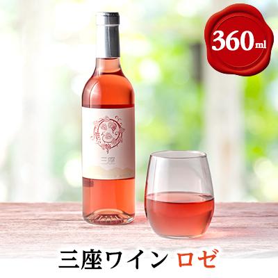 ふるさと納税 真庭市 三座ワイン(ロゼ)360ml