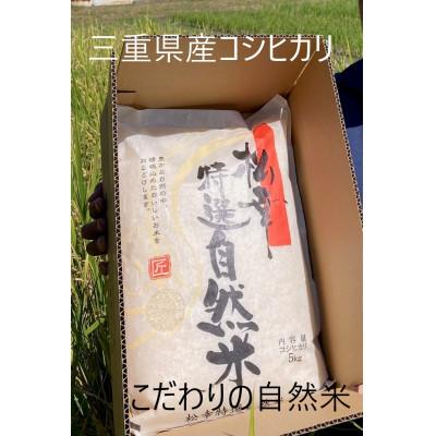 ふるさと納税 伊勢市 特選自然米 コシヒカリ 5kg 1450 |  | 01