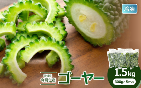 【冷凍】今帰仁産ゴーヤー1.5kg(300g×5パック)【配送不可地域：離島】【1386734】