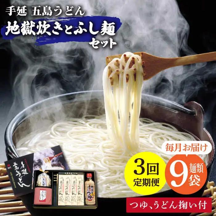 【全3回定期便】五島うどん地獄炊き ふし麺セット[RAM010] うどん 五島うどん 麺 うどん 五島うどん 麺 うどん 五島うどん 麺 うどん 五島うどん 麺 うどん 五島うどん 麺九州 長崎