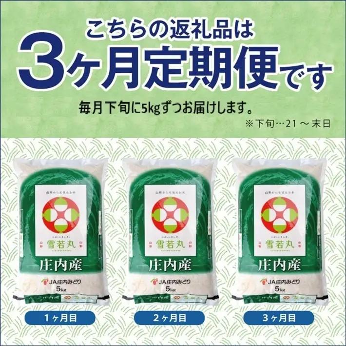 SD0304　11月下旬配送／【3回定期便】令和8年産［精米］雪若丸　5kg×3回(計15kg) JM