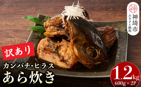 【訳あり】レンジで温めるだけ! 1.2kg 老舗 魚屋さんの「カンパチ・ヒラスのあら炊き」600g×2袋(H032106)