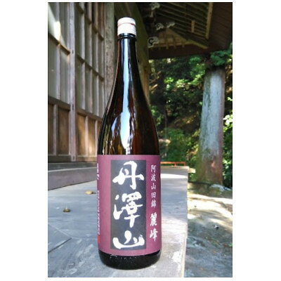 【ふるさと納税】【のし付き】丹澤山麗峰　1,800ml_ 日本酒 酒 アルコール さけ ご当地 人気 おすすめ 贈答 ギフト 贈り物 家呑み のし付 丹澤山麗峰 1.8L 【1556283】