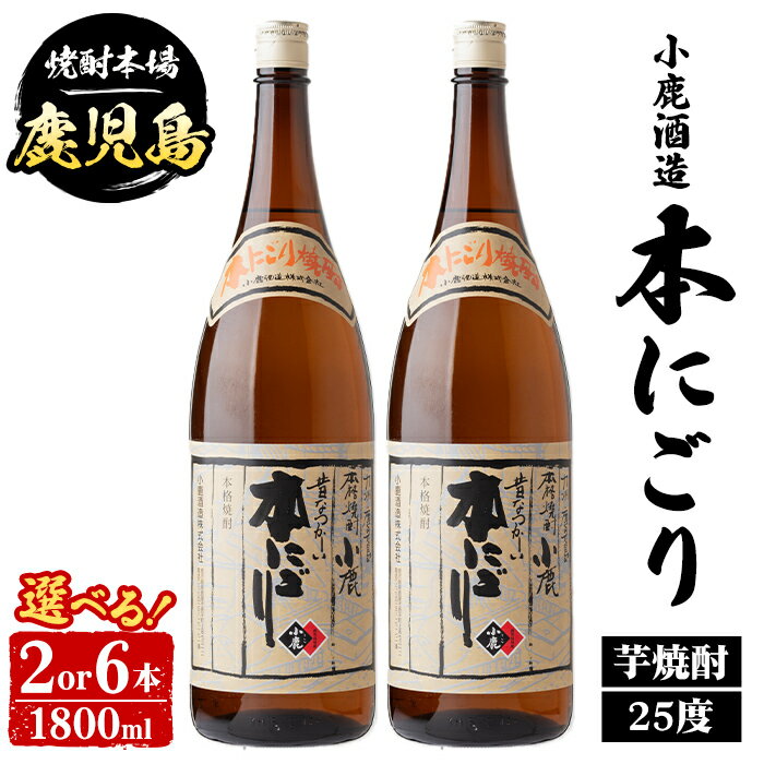 【ふるさと納税】＜本数が選べる！＞ 小鹿酒造 本にごり (1800ml・計2本) 鹿児島 国産 酒 アルコール 焼酎 芋焼酎 一升瓶 ロック お湯割り ソーダ割 飲み比べ 宅飲み セット ギフト 【株式会社きもつき未来商社そらまち】