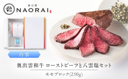 ローストビーフ 奥出雲和牛 奥出雲NAORAI 白雲 ローストビーフ モモ250g(ブロック)×1個 八雲塩セット 島根 和牛 牛肉 高級 ローストビーフ ギフト ブランド牛 黒毛和牛 奥出雲和牛 250g モモ肉 赤身 ブロック肉 冷凍 贈答 お祝い 贈り物 プレゼント ご褒美 贅沢 ディナー パーティー お取り寄せ 島根 雲南 島根県雲南市/たなべの匠味 [AIBD002]