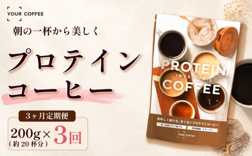 定期便プロテインコーヒー 選べる回数 3回 プロテイン 珈琲粉 定期便 ホットコーヒー アイスコーヒー タンパク質 コラーゲン 食物繊維 配合 たんぱく質 置き換え 飲料 間食 健康 美容 習慣 時短 簡単 インスタント 珈琲 プロテイン珈琲 コーヒー 粉 こーひー coffee ko-hi- KO-HI- co-hi- CO-HI- COFFEE 八幡 八幡市 京都 京都府