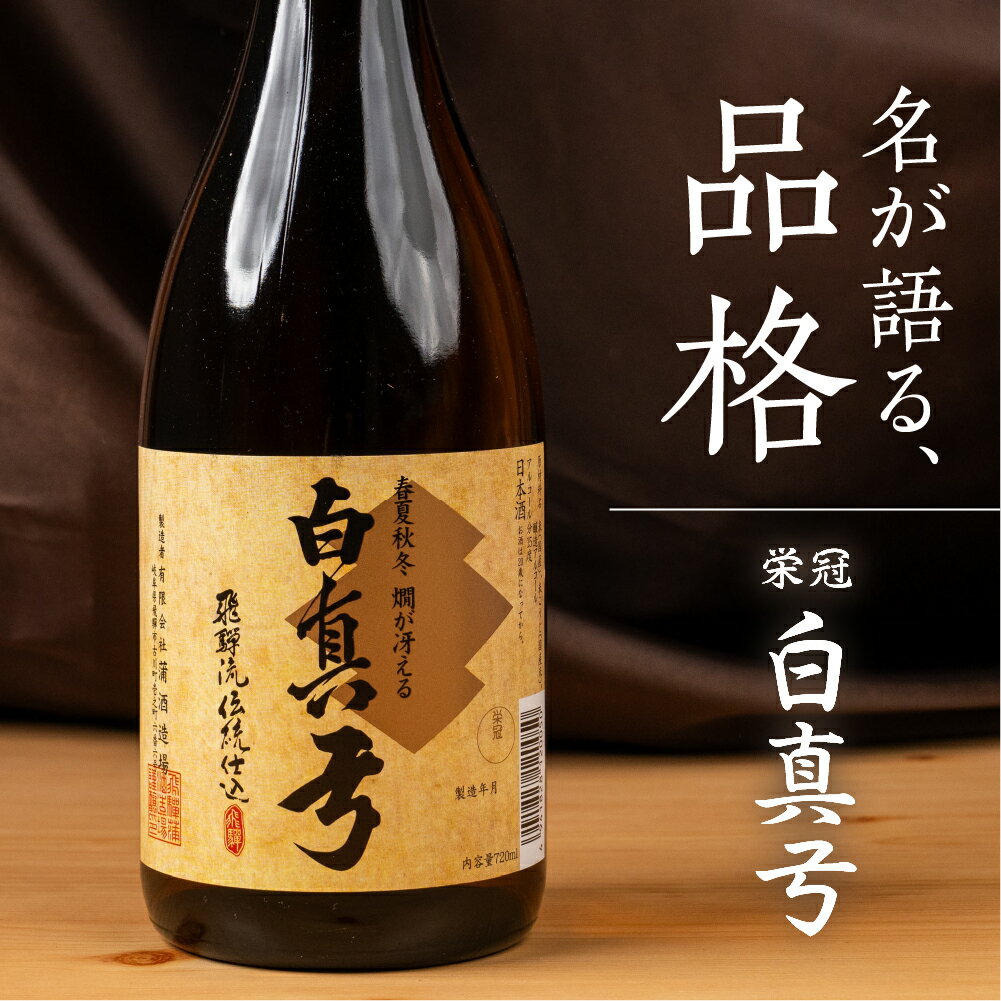 【ふるさと納税】 金賞受賞 栄冠 日本酒 720ml 1800ml 1.8L 日本酒 白真弓 一升瓶 晩酌 普通酒 蒲酒造場［B0116xc］5000円 5千円 1万円 10000円 酒 アルコール 地酒 そば 辛口 飛騨市