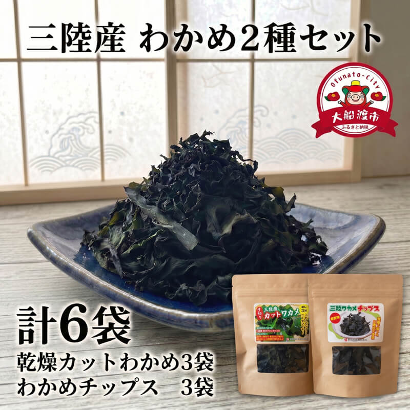 【ふるさと納税】 わかめセット6袋 (カットわかめ3袋 / わかめチップス3袋) チップス わかめ お菓子 ワカメ 若芽 wakame 小分け 海藻 海産物 乾燥 サラダ おつまみ 肴 つまみ チップ チップス 菓子 1袋15g 個包 被災 震災 火災 支援 災害 復興 三陸 国産 岩手県 大船渡