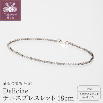 ふるさと納税 甲府市 Deliciae テニスブレスレット PT900 18cm DTB-8-PT-0111-S18