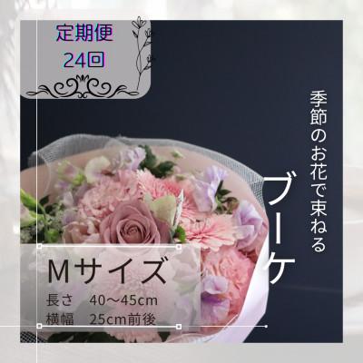 ふるさと納税 筑西市 【2週間毎定期便】季節のお花で束ねたブーケ【花瓶用】/Mサイズ全24回