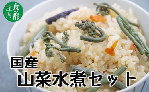 食の都庄内　国産山菜水煮セット