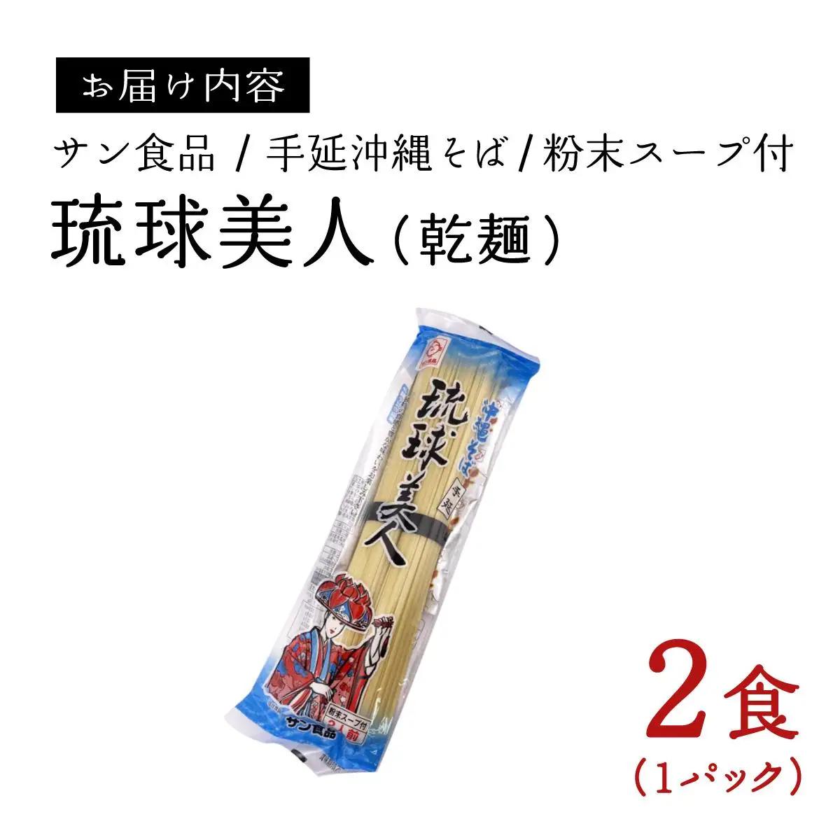 琉球美人 2食 （乾麺）粉末スープ付き サン食品 1パック