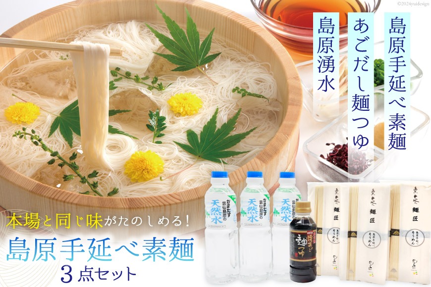 BI195 島原手延べ素麺 セット 素麺 5束×3袋 麺つゆ 300ml 湧水 500ml×3本 [ そうめん 素麺 手延べ素麺 手延べそうめん 天然水 水 めんつゆ あごだし 長崎県 島原市 ]