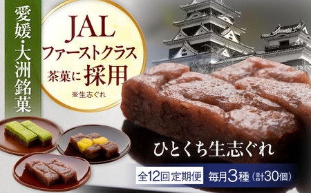 和菓子 【全12回定期便】ひとくち生志ぐれ 3種30個入り 和菓子[AGCB022]